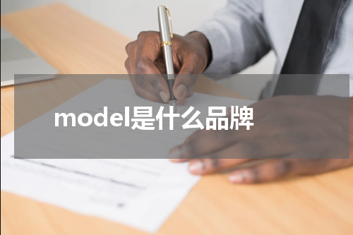 model是什么品牌