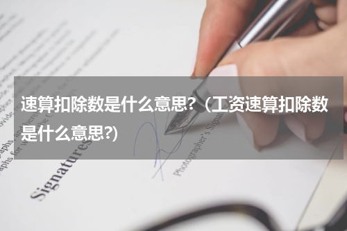 速算扣除数是什么意思?(工资速算扣除数是什么意思?)