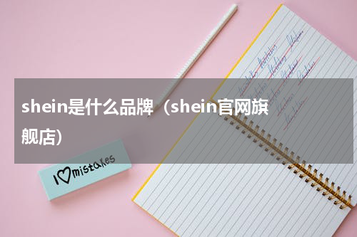 shein是什么品牌(shein官网旗舰店)