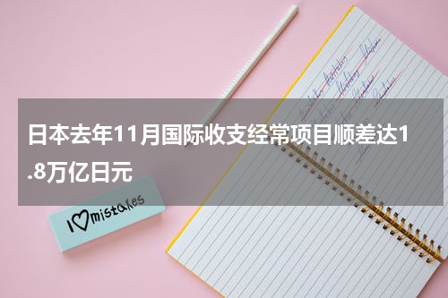 日本去年11月国际收支经常项目顺差达1.8万亿日元
