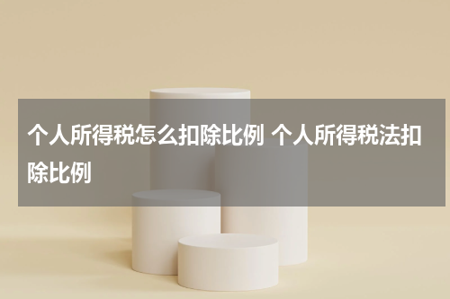 个人所得税怎么扣除比例 个人所得税法扣除比例