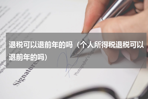 退税可以退前年的吗（个人所得税退税可以退前年的吗）
