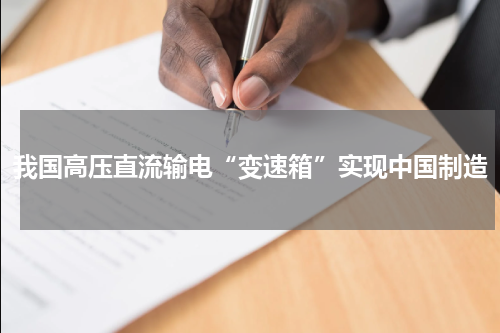 我国高压直流输电“变速箱”实现中国制造