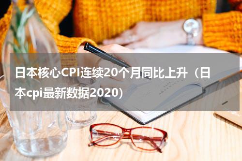 日本核心CPI连续20个月同比上升（日本cpi最新数据2020）
