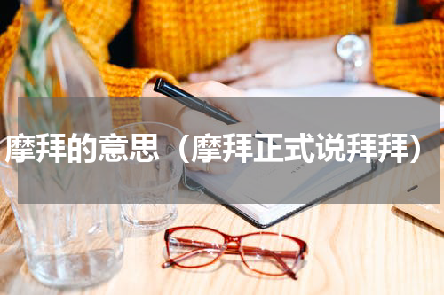 摩拜的意思(摩拜正式说拜拜)