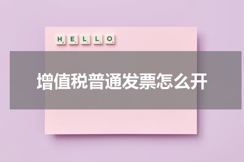 增值税普通发票怎么开