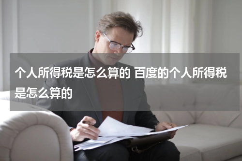 个人所得税是怎么算的 百度的个人所得税是怎么算的