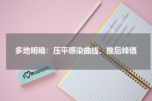 多地明确：压平感染曲线、推后峰值