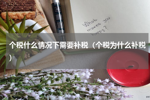 个税什么情况下需要补税（个税为什么补税）