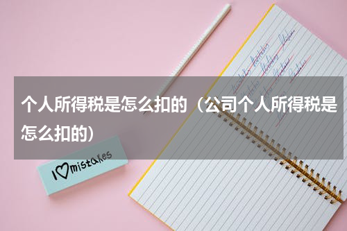 个人所得税是怎么扣的（公司个人所得税是怎么扣的）