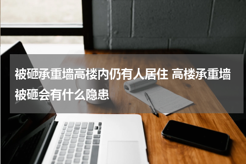 被砸承重墙高楼内仍有人居住 高楼承重墙被砸会有什么隐患