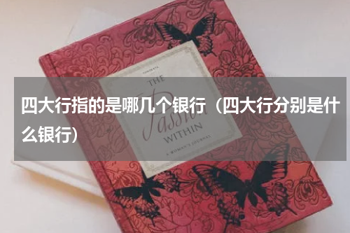 四大行指的是哪几个银行（四大行分别是什么银行）