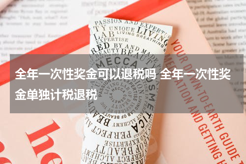 全年一次性奖金可以退税吗 全年一次性奖金单独计税退税