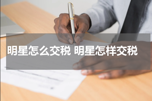 明星怎么交税 明星怎样交税