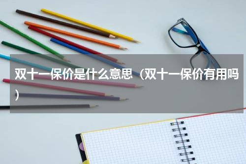 双十一保价是什么意思(双十一保价有用吗)