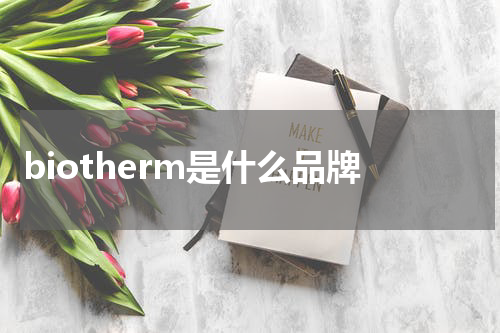 biotherm是什么品牌
