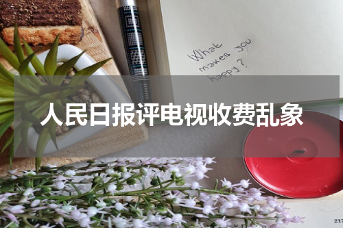人民日报评电视收费乱象