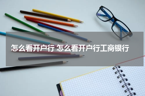 怎么看开户行 怎么看开户行工商银行