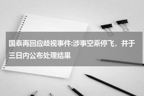国泰再回应歧视事件:涉事空乘停飞，并于三日内公布处理结果