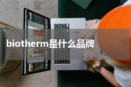 biotherm是什么品牌