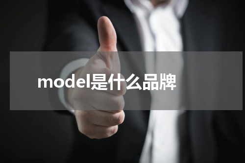 model是什么品牌
