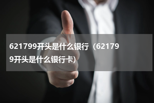 621799开头是什么银行(621799开头是什么银行卡)