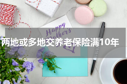 两地或多地交养老保险满10年