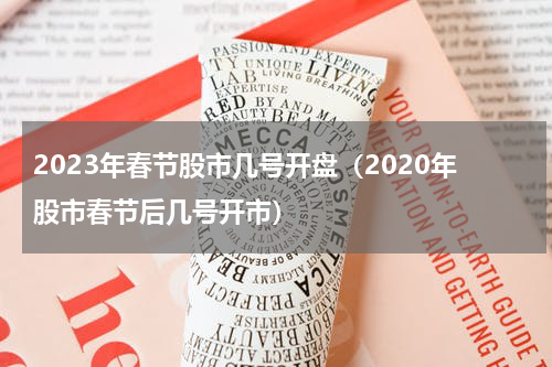 2023年春节股市几号开盘（2020年股市春节后几号开市）