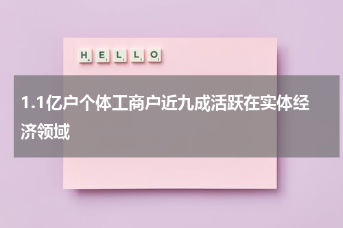 1.1亿户个体工商户近九成活跃在实体经济领域
