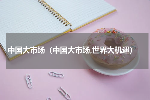 中国大市场（中国大市场,世界大机遇）