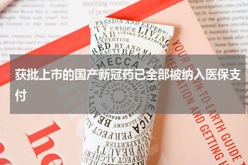 获批上市的国产新冠药已全部被纳入医保支付