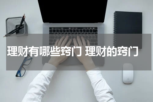 理财有哪些窍门 理财的窍门