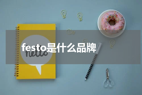 festo是什么品牌
