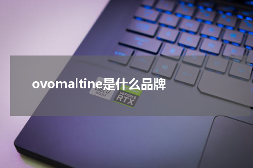 ovomaltine是什么品牌