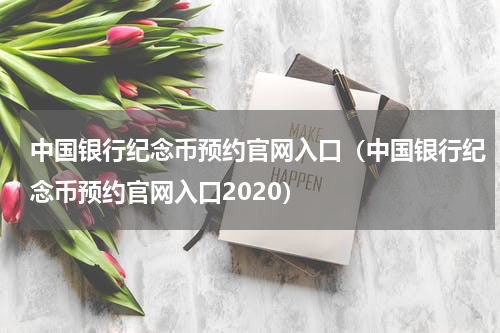 中国银行纪念币预约官网入口（中国银行纪念币预约官网入口2020）
