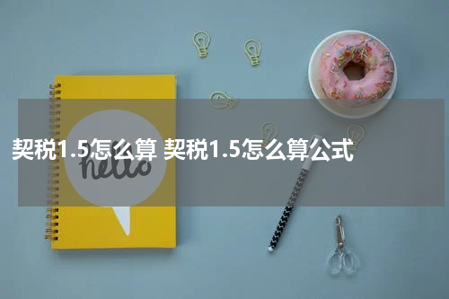 契税1.5怎么算 契税1.5怎么算公式