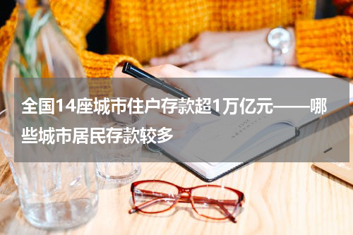全国14座城市住户存款超1万亿元——哪些城市居民存款较多
