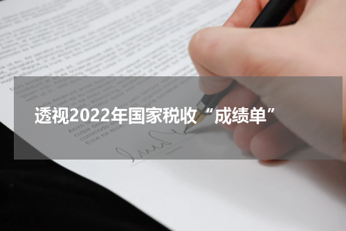 透视2022年国家税收“成绩单”