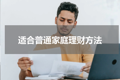 适合普通家庭理财方法