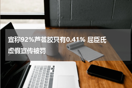宣称92%芦荟胶只有0.41% 屈臣氏虚假宣传被罚