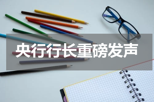 央行行长重磅发声