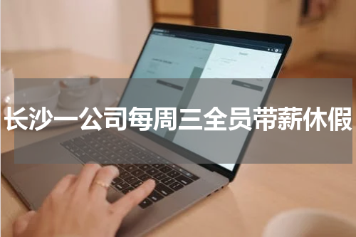 长沙一公司每周三全员带薪休假