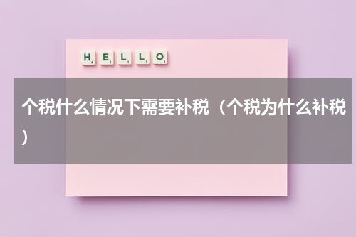 个税什么情况下需要补税（个税为什么补税）