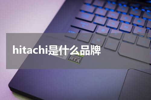 hitachi是什么品牌