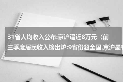 31省人均收入公布:京沪逼近8万元(前三季度居民收入榜出炉:9省份超全国,京沪最有钱)