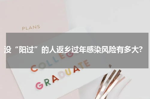 没“阳过”的人返乡过年感染风险有多大?