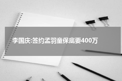 李国庆:签约孟羽童保底要400万