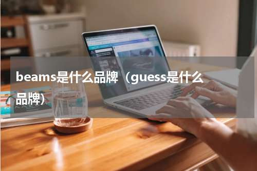 beams是什么品牌(guess是什么品牌)
