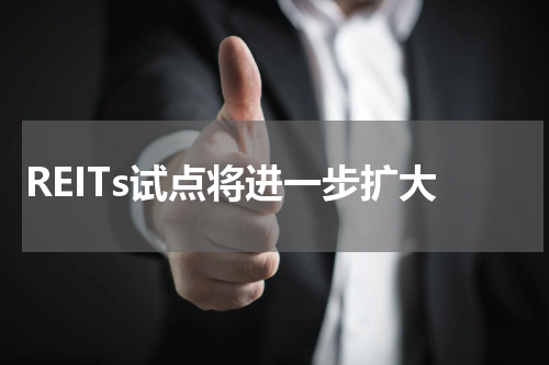 REITs试点将进一步扩大