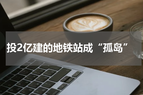 投2亿建的地铁站成“孤岛”